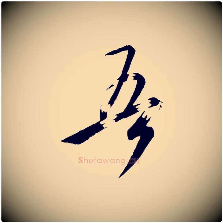 吾毛笔行楷写法,摘自唐代万岁通天进帖
