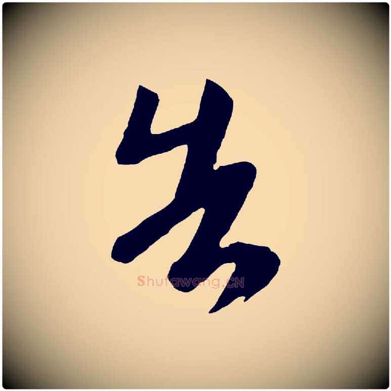 告毛笔行楷写法,摘自唐代万岁通天进帖