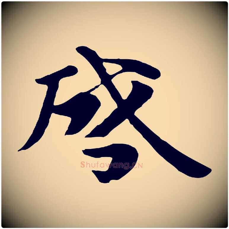 啟毛笔行楷写法,摘自唐代万岁通天进帖