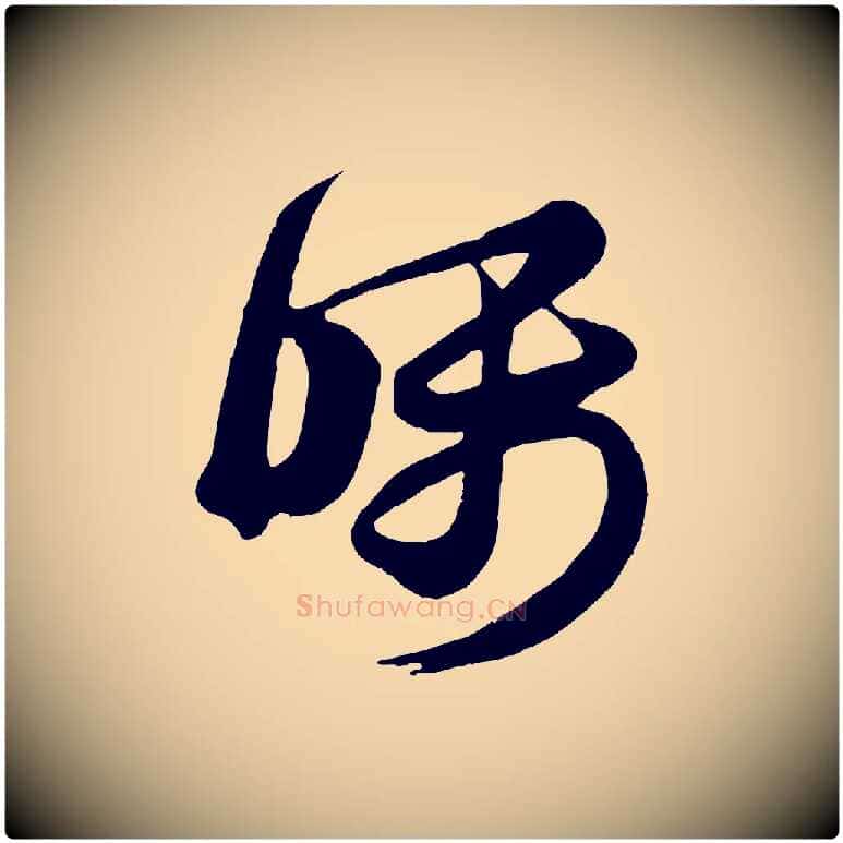 囑毛笔行楷写法,摘自唐代万岁通天进帖