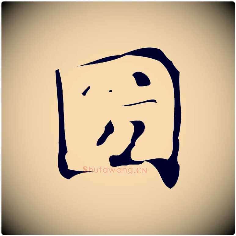 國毛笔行楷写法,摘自唐代万岁通天进帖