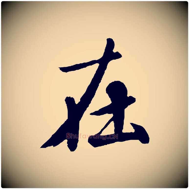 在毛笔行楷写法,摘自唐代万岁通天进帖