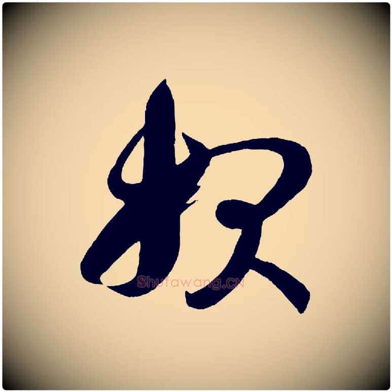 報毛笔行楷写法,摘自唐代万岁通天进帖
