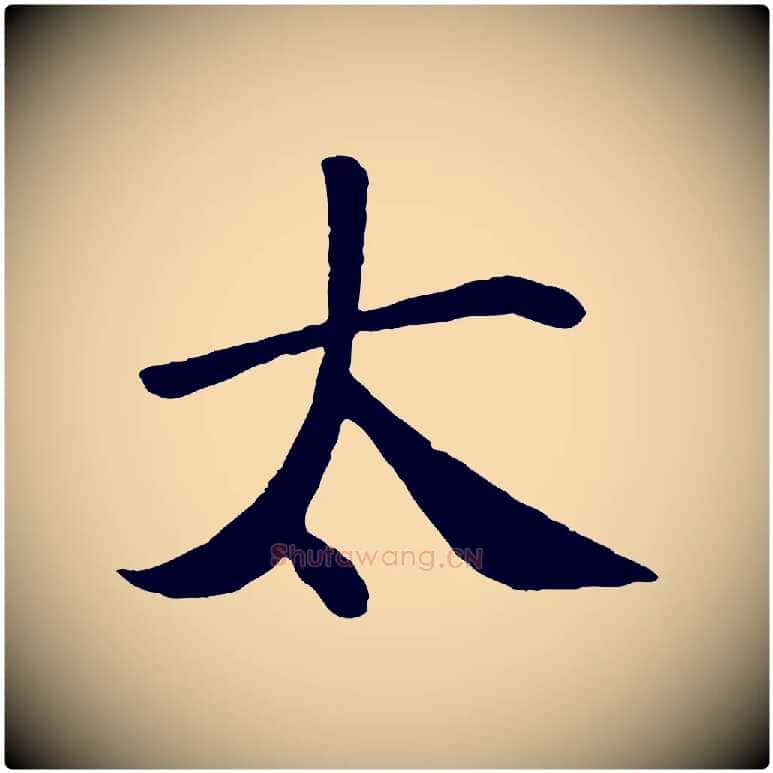 太毛笔行楷写法,摘自唐代万岁通天进帖