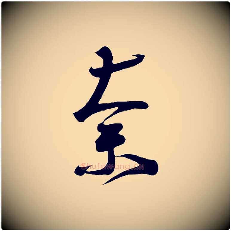 奈毛笔行楷写法,摘自唐代万岁通天进帖