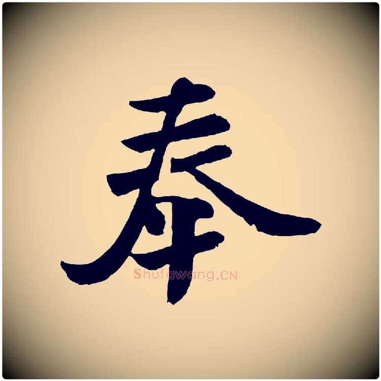 奉毛笔行楷写法,摘自唐代万岁通天进帖
