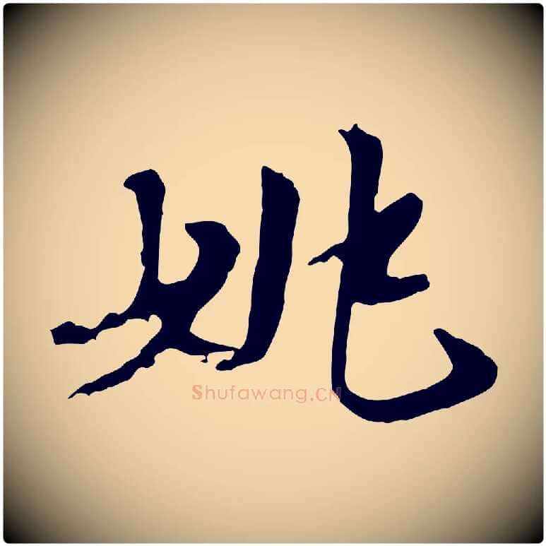 姚毛笔行楷写法,摘自唐代万岁通天进帖