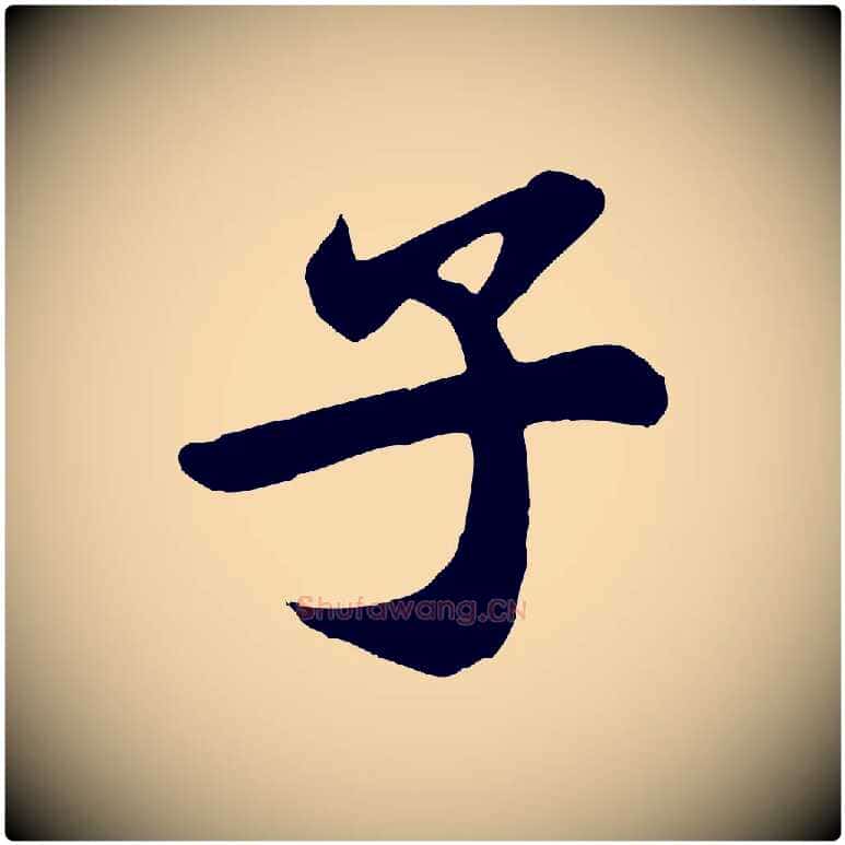 子毛笔行楷写法,摘自唐代万岁通天进帖
