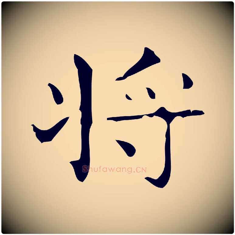 將毛笔行楷写法,摘自唐代万岁通天进帖