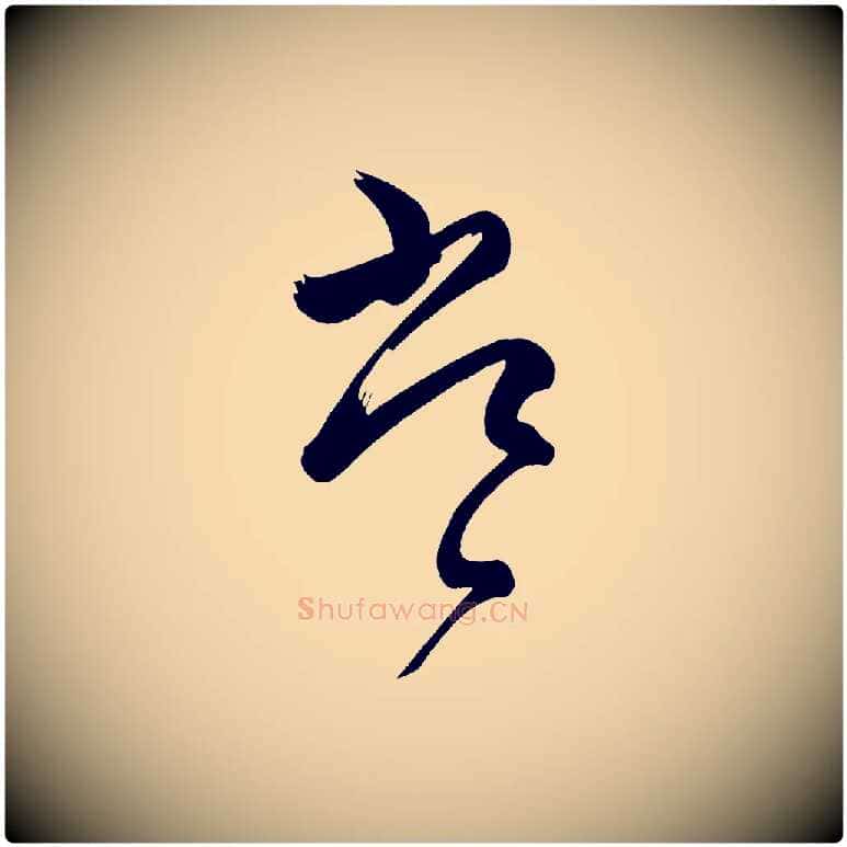 常毛笔行楷写法,摘自唐代万岁通天进帖