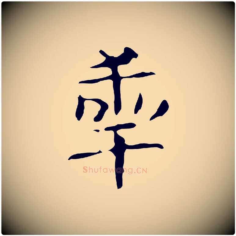 年毛笔行楷写法,摘自唐代万岁通天进帖