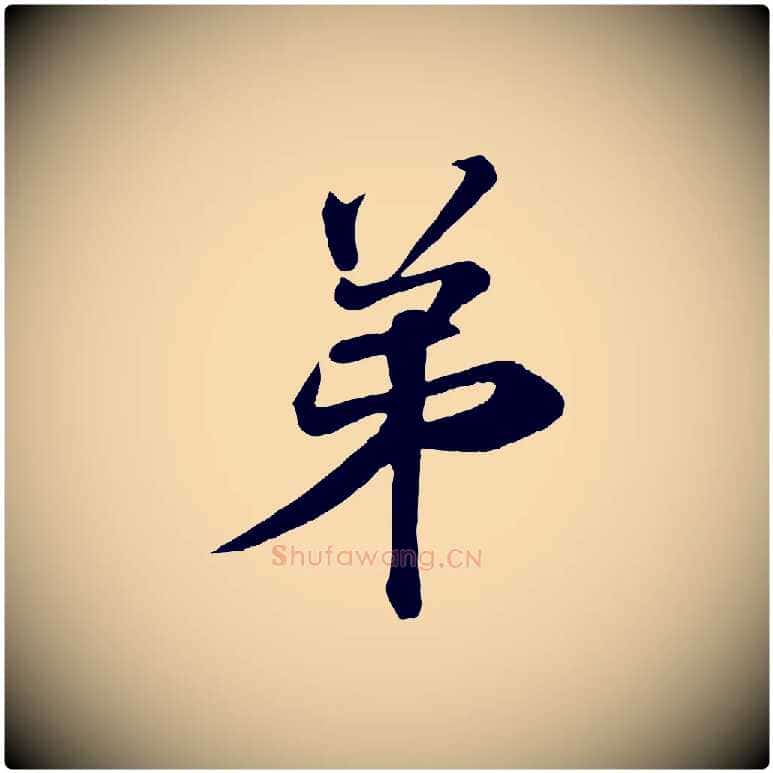 弟毛笔行楷写法,摘自唐代万岁通天进帖