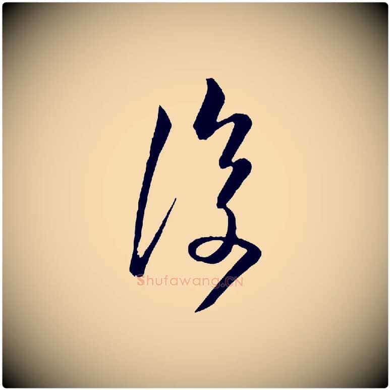 復毛笔行楷写法,摘自唐代万岁通天进帖