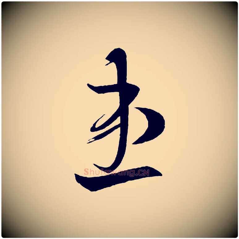 患毛笔行楷写法,摘自唐代万岁通天进帖
