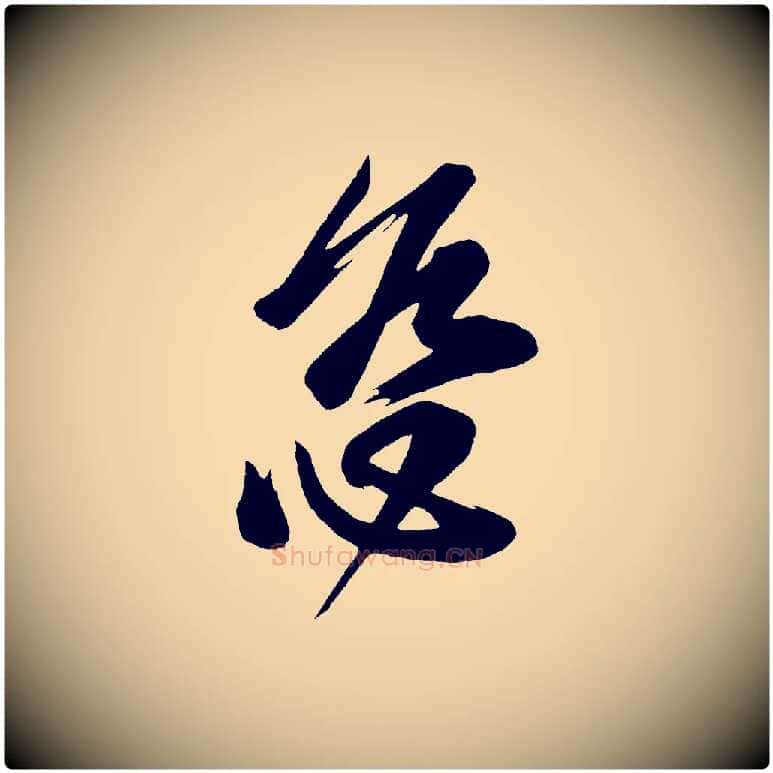 慈毛笔行楷写法,摘自唐代万岁通天进帖
