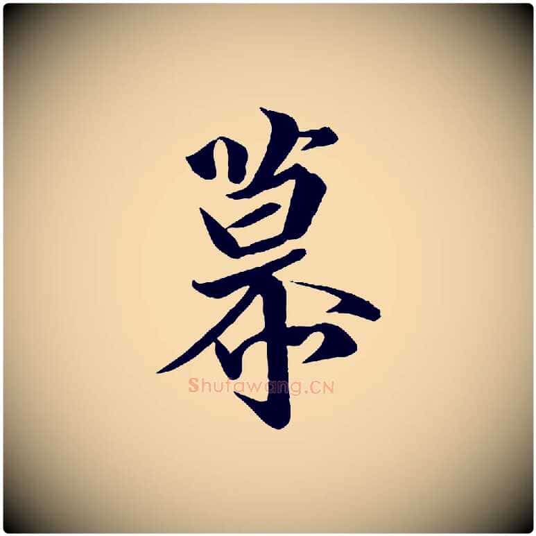 慕毛笔行楷写法,摘自唐代万岁通天进帖