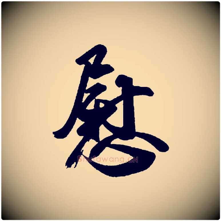 慰毛笔行楷写法,摘自唐代万岁通天进帖