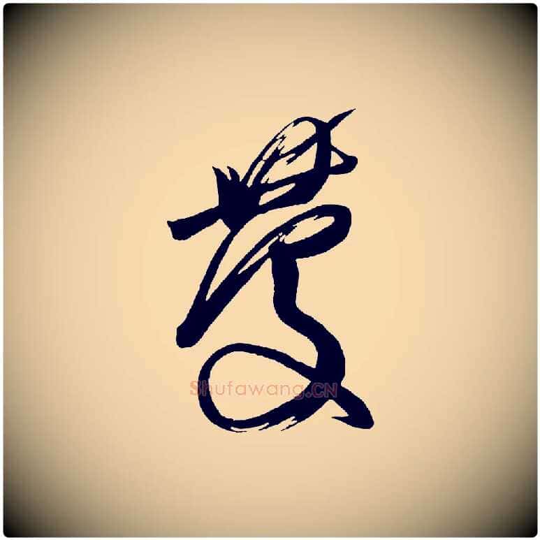 慶毛笔行楷写法,摘自唐代万岁通天进帖