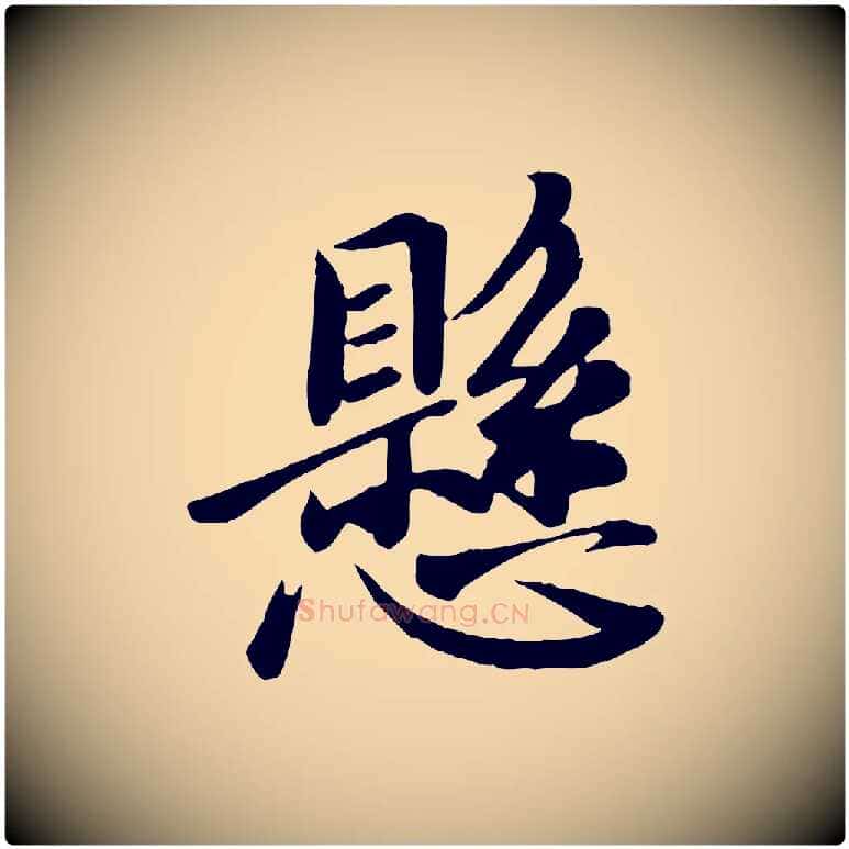 懸毛笔行楷写法,摘自唐代万岁通天进帖