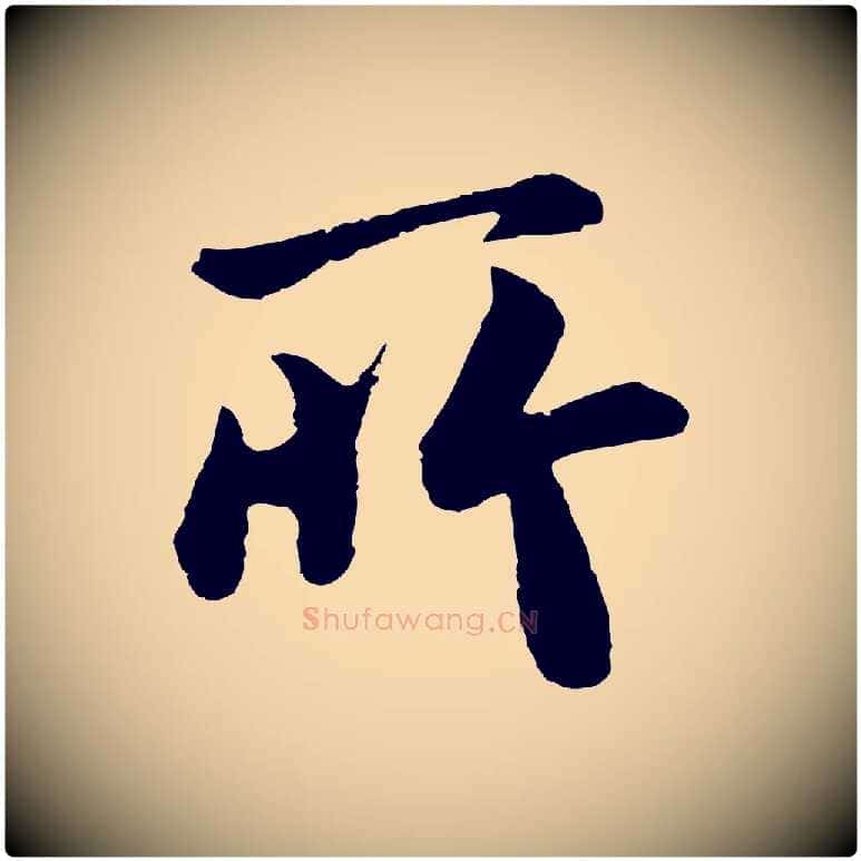 所毛笔行楷写法,摘自唐代万岁通天进帖