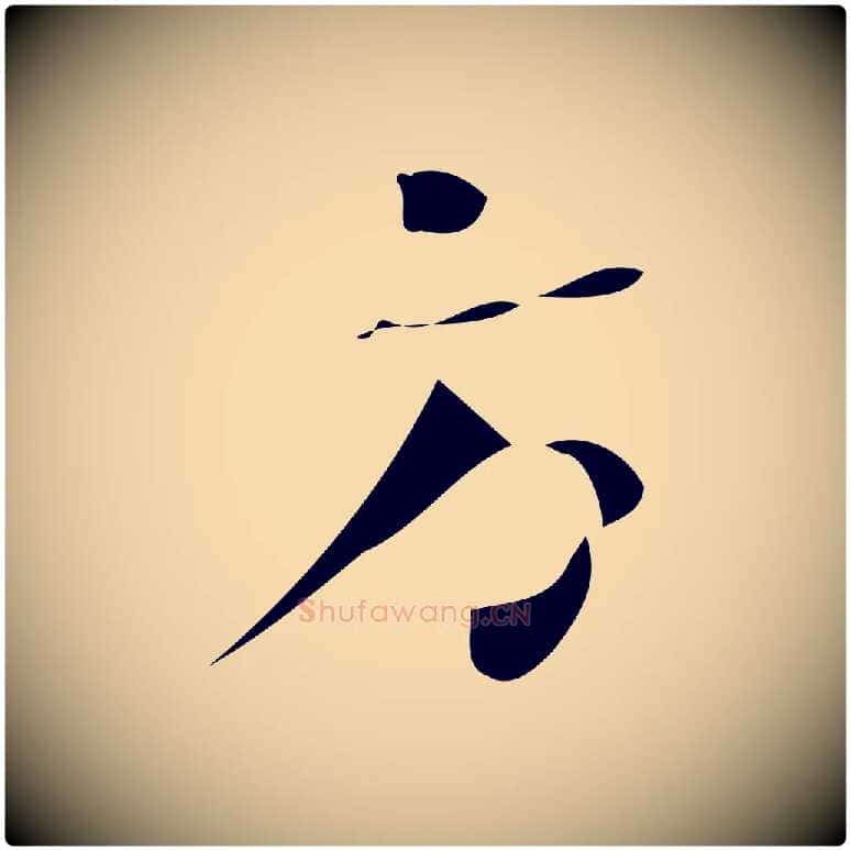方毛笔行楷写法,摘自唐代万岁通天进帖