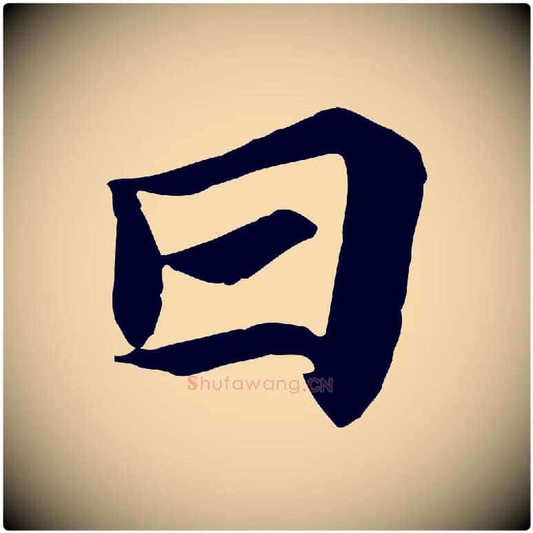 日毛笔行楷写法,摘自唐代万岁通天进帖