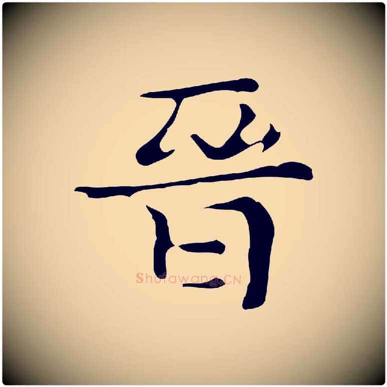 晉毛笔行楷写法,摘自唐代万岁通天进帖