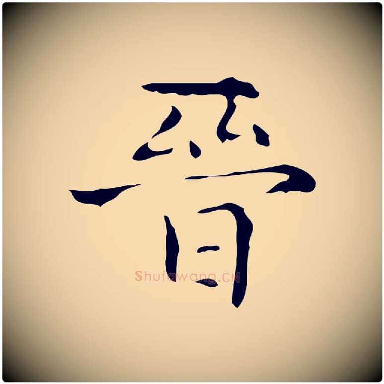 晉毛笔行楷写法,摘自唐代万岁通天进帖