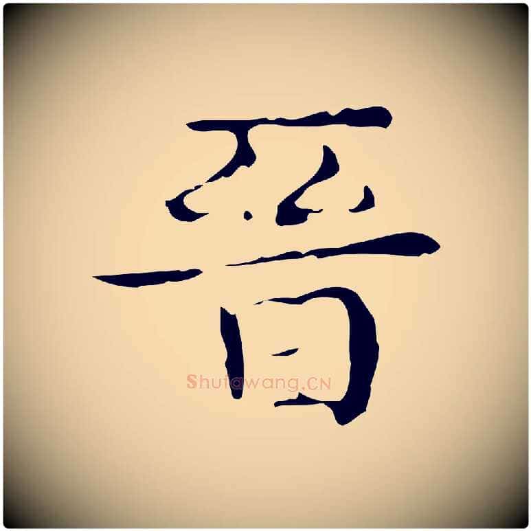 晉毛笔行楷写法,摘自唐代万岁通天进帖