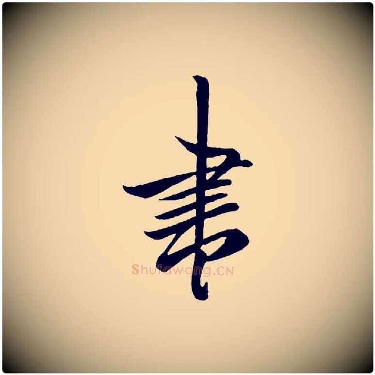 書毛笔行楷写法,摘自唐代万岁通天进帖