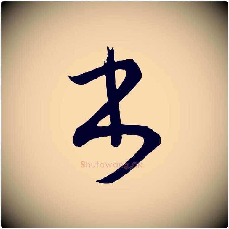 書毛笔行楷写法,摘自唐代万岁通天进帖