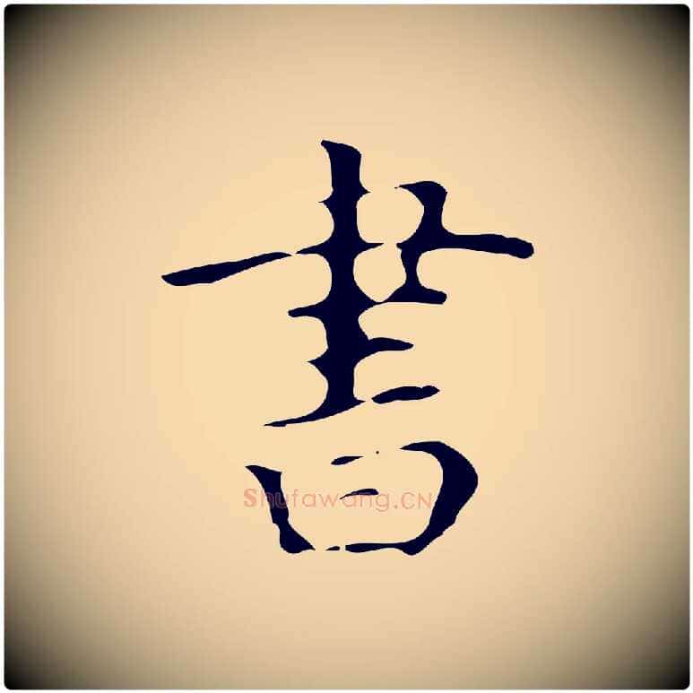 書毛笔行楷写法,摘自唐代万岁通天进帖