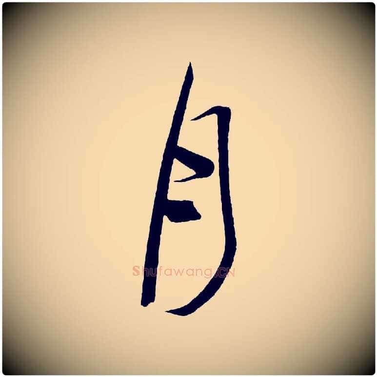 月毛笔行楷写法,摘自唐代万岁通天进帖
