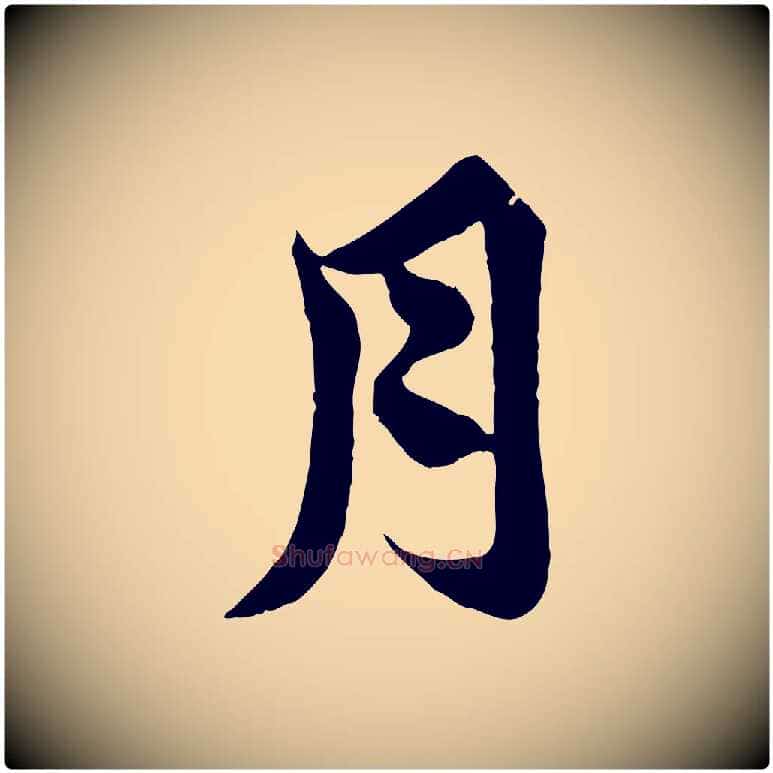 月毛笔行楷写法,摘自唐代万岁通天进帖