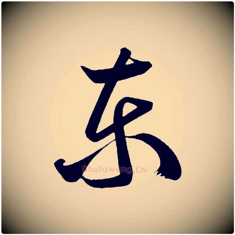 東毛笔行楷写法,摘自唐代万岁通天进帖