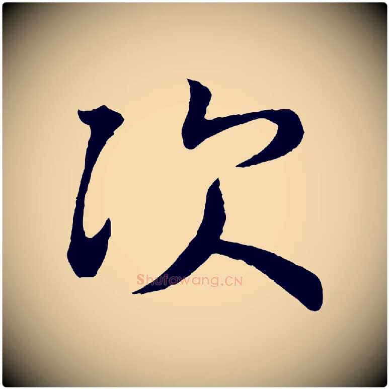 次毛笔行楷写法,摘自唐代万岁通天进帖