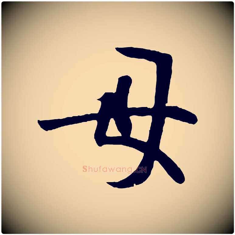 母毛笔行楷写法,摘自唐代万岁通天进帖