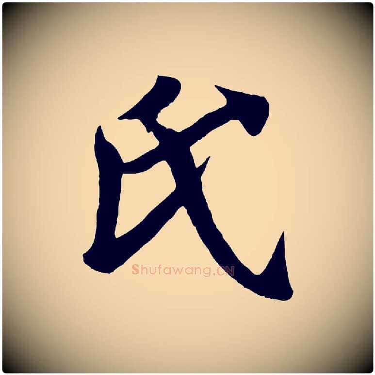 氏毛笔行楷写法,摘自唐代万岁通天进帖