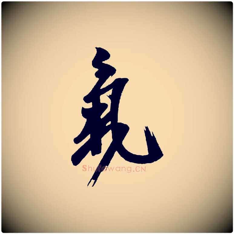 氣毛笔行楷写法,摘自唐代万岁通天进帖