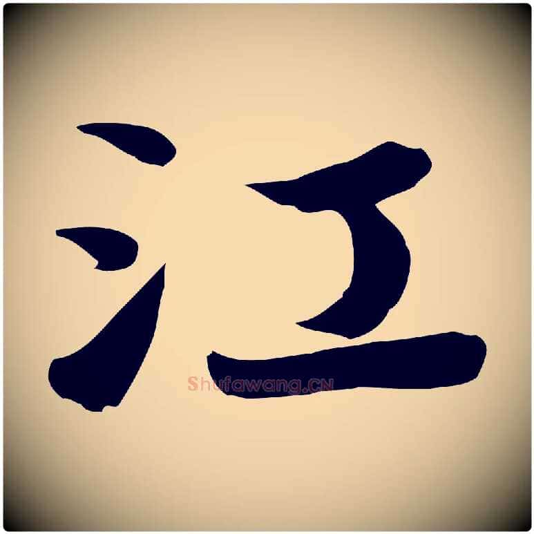 江毛笔行楷写法,摘自唐代万岁通天进帖