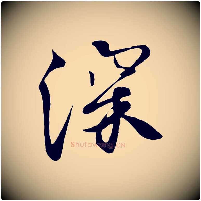 深毛笔行楷写法,摘自唐代万岁通天进帖