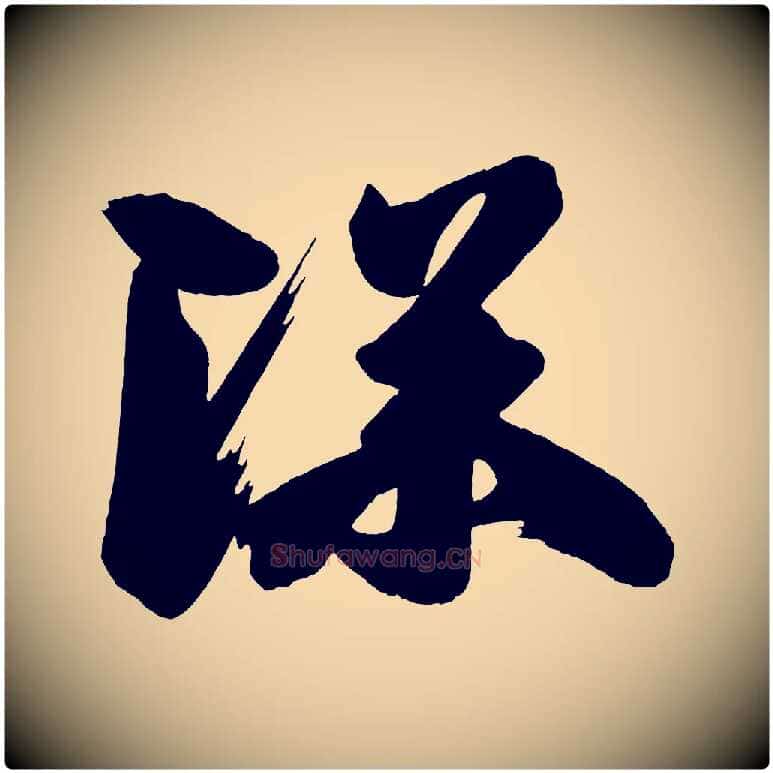 深毛笔行楷写法,摘自唐代万岁通天进帖
