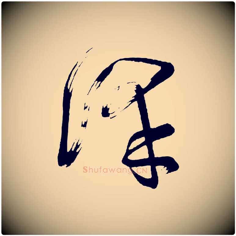 澤毛笔行楷写法,摘自唐代万岁通天进帖