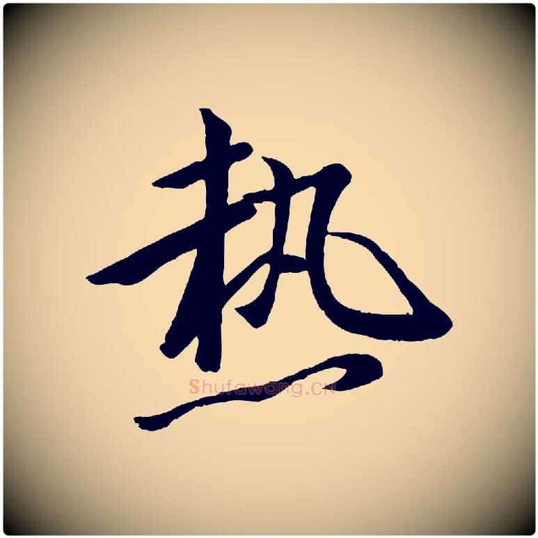 熱毛笔行楷写法,摘自唐代万岁通天进帖
