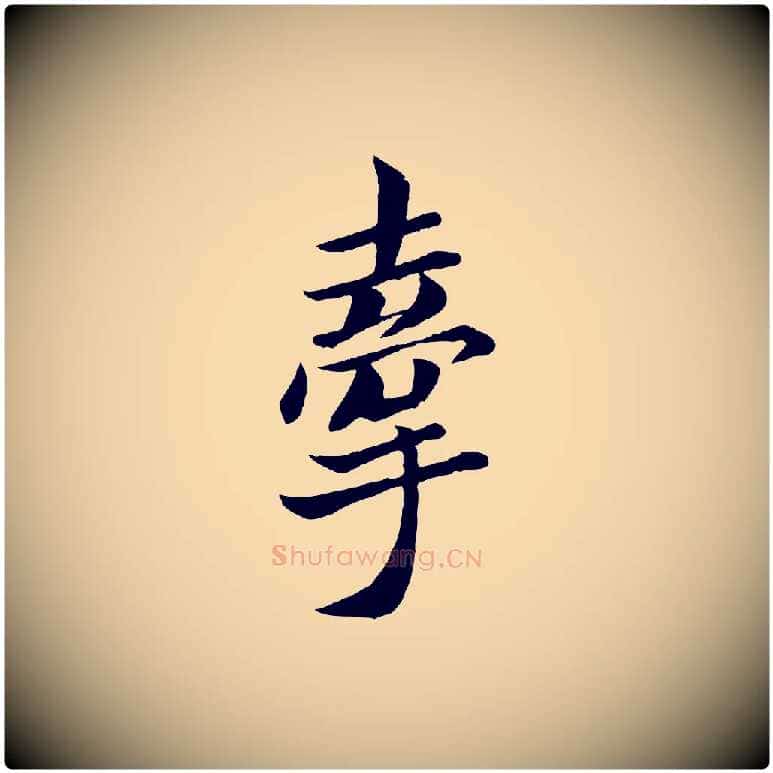 牽毛笔行楷写法,摘自唐代万岁通天进帖