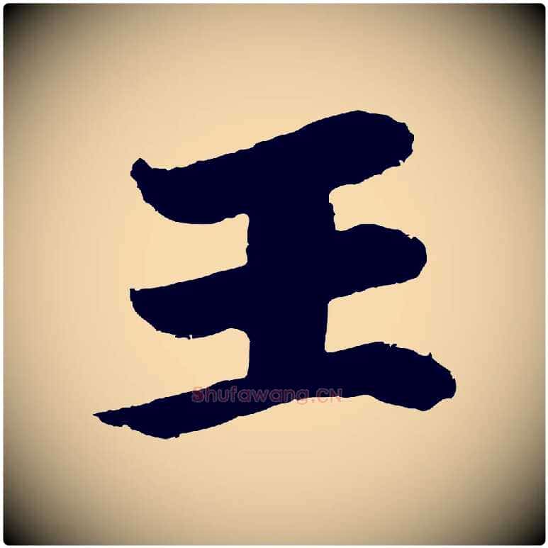王毛笔行楷写法,摘自唐代万岁通天进帖