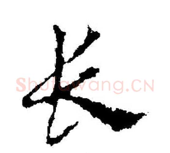 長字皇象毛笔行书书法写法,摘自皇象毛笔行书书法作品