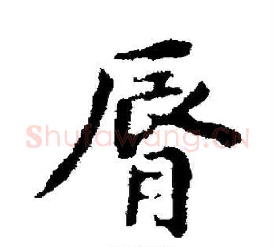 唇字皇象毛笔行书书法写法,摘自皇象毛笔行书书法作品