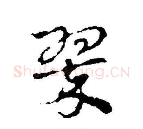 翠字皇象毛笔行书书法写法,摘自皇象毛笔行书书法作品