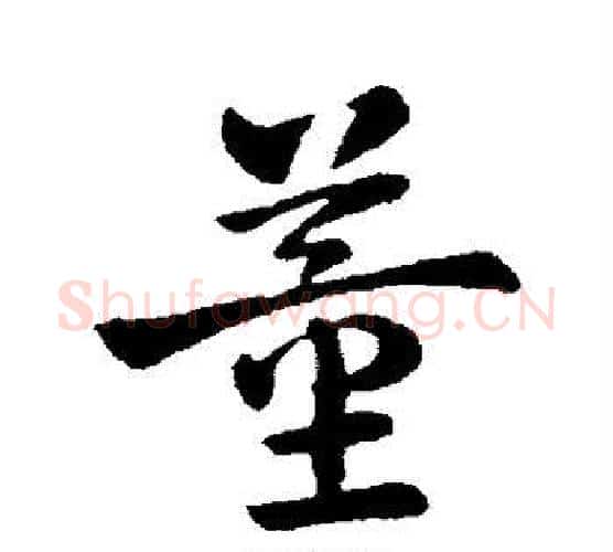 董字皇象毛笔行书书法写法,摘自皇象毛笔行书书法作品
